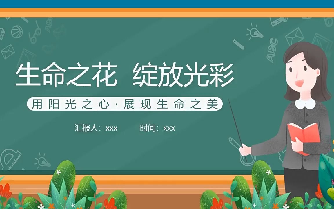 让生命之花绽放光彩中小学生生命教育主题班会ppt