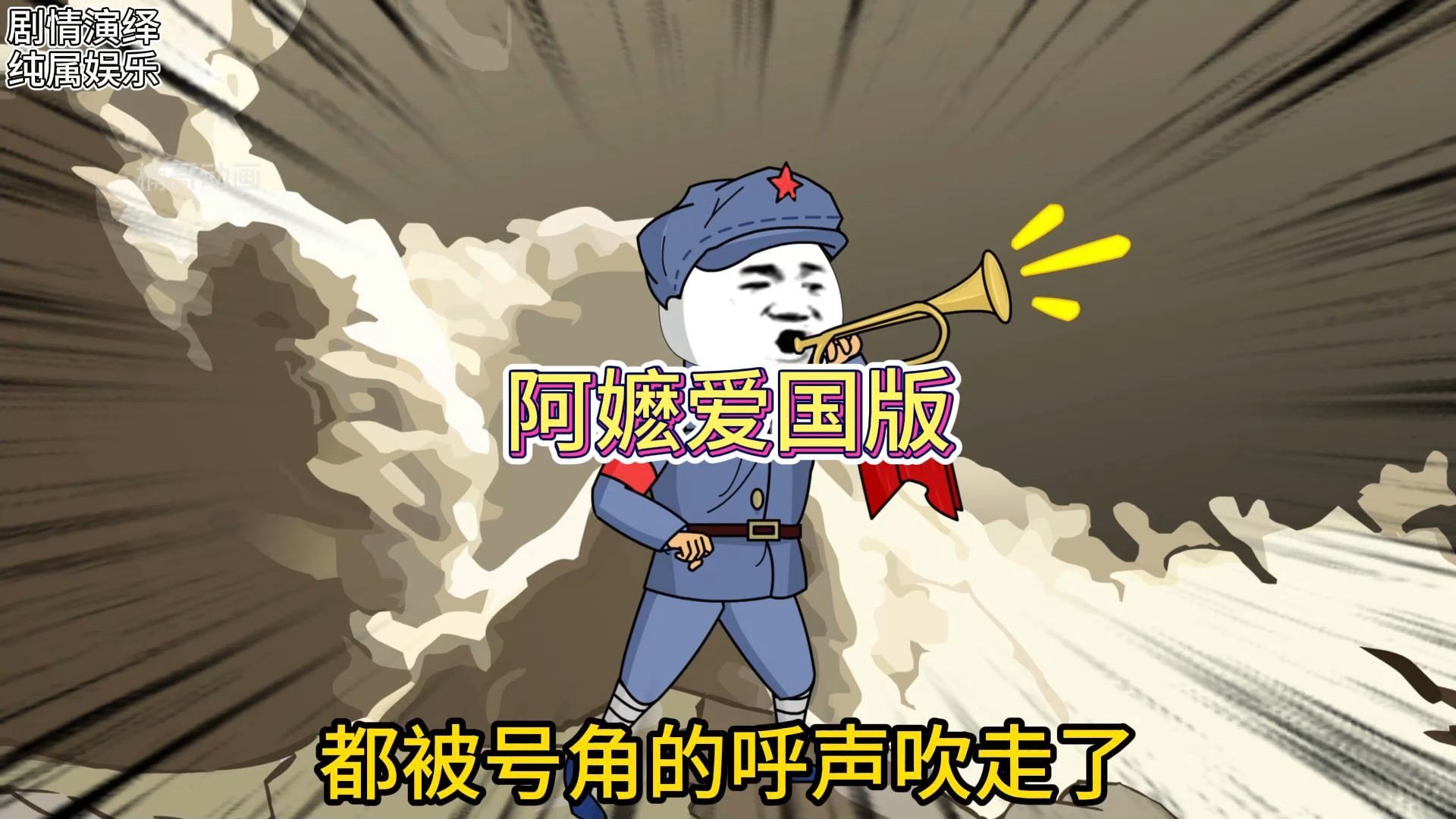 《阿嬷爱国版》勿忘国耻