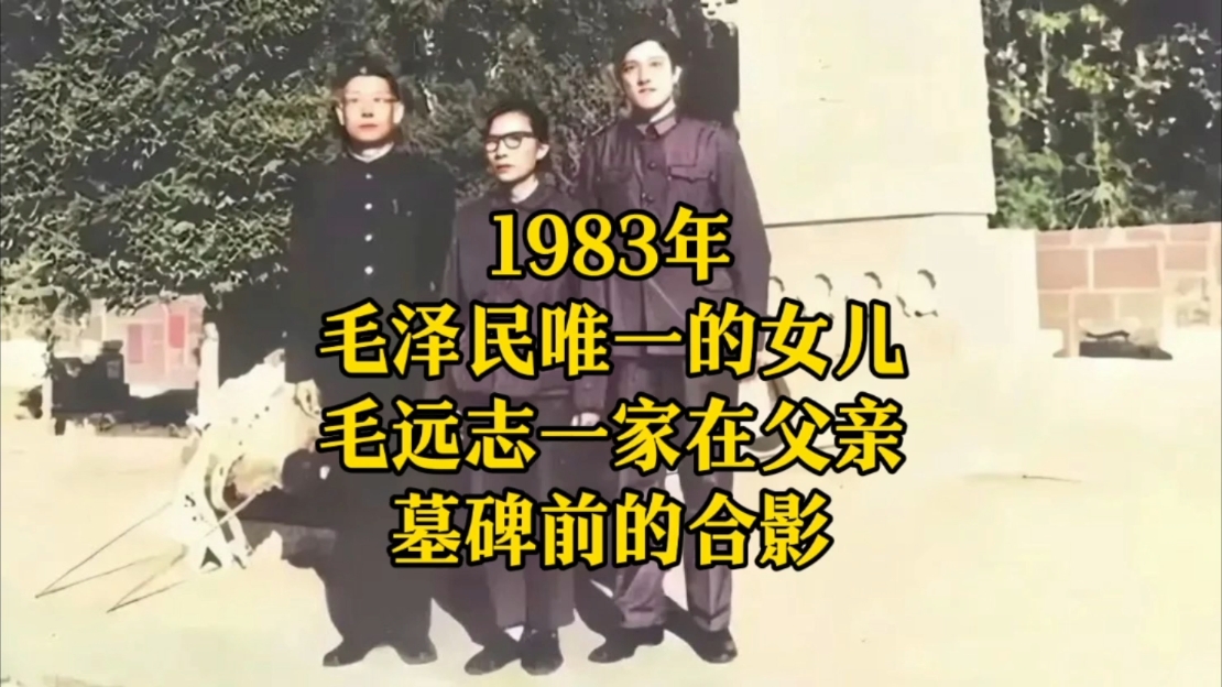 1983年,毛泽民唯一的女儿毛远志一家在父亲墓碑前的合影.哔哩哔哩bilibili