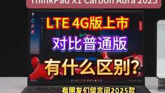 2025款ThinkPad X1 Carbon Aura AI 元启LTE 4G版和普通版有什么区别？怎么选？售价和配置参数区别对比帮您分清！京东国补笔记本