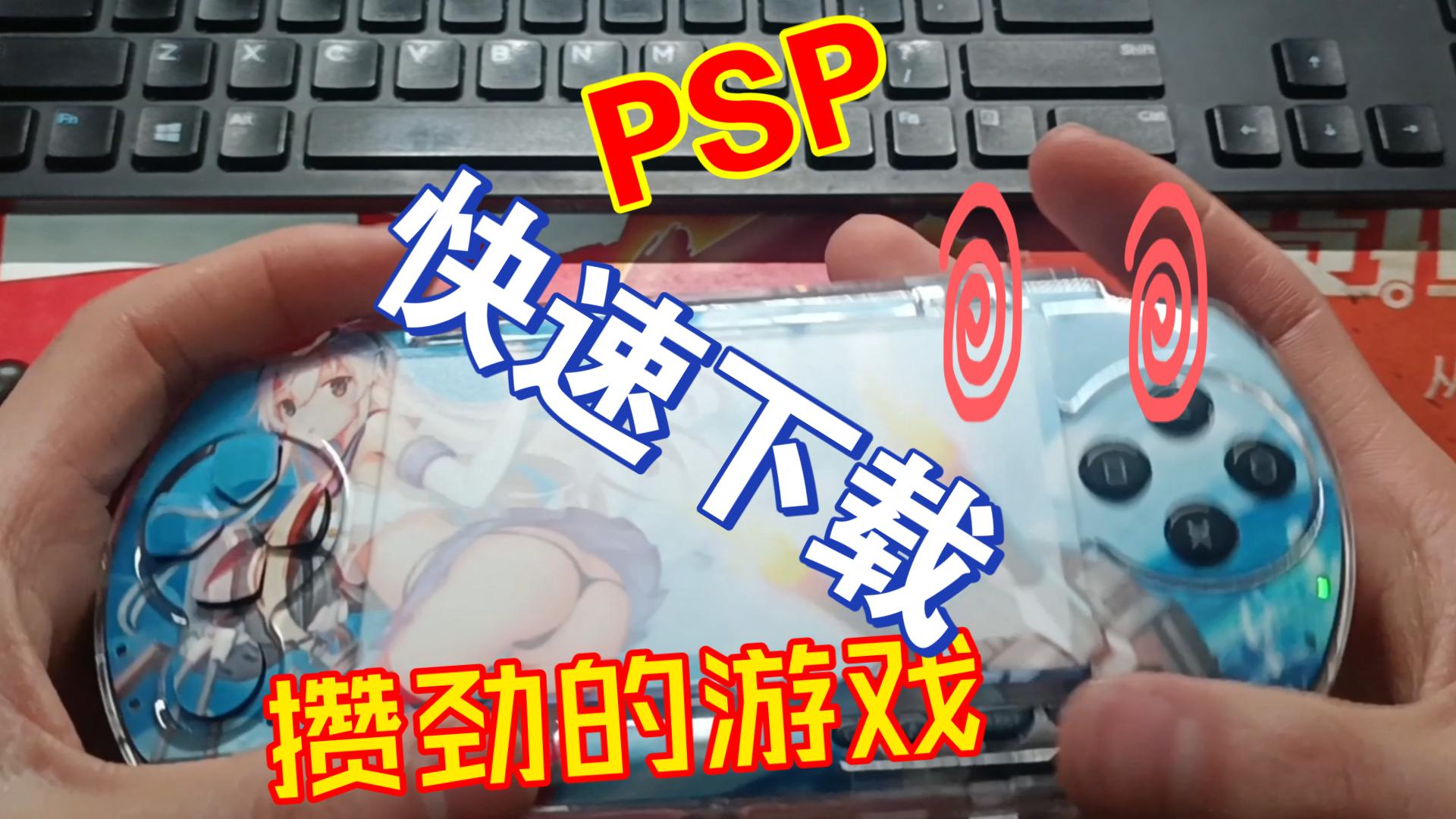 如何给PSP下载游戏新的内存卡如何下载哔哩哔哩bilibili