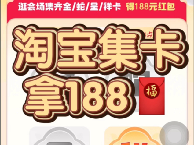 淘宝集卡拿188红包!冲冲冲!哔哩哔哩bilibili