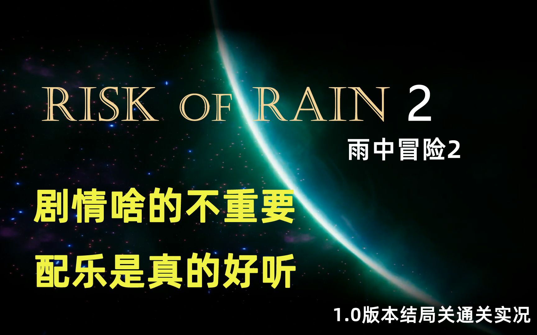 [图]雨中冒险2正式版结局关通关实况