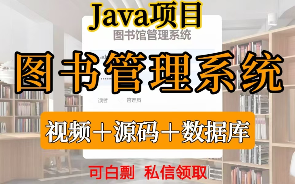 【2025图书管理系统】最新完整版Java实战项目图书管理系统—完整视频、源码、数据库哔哩哔哩bilibili