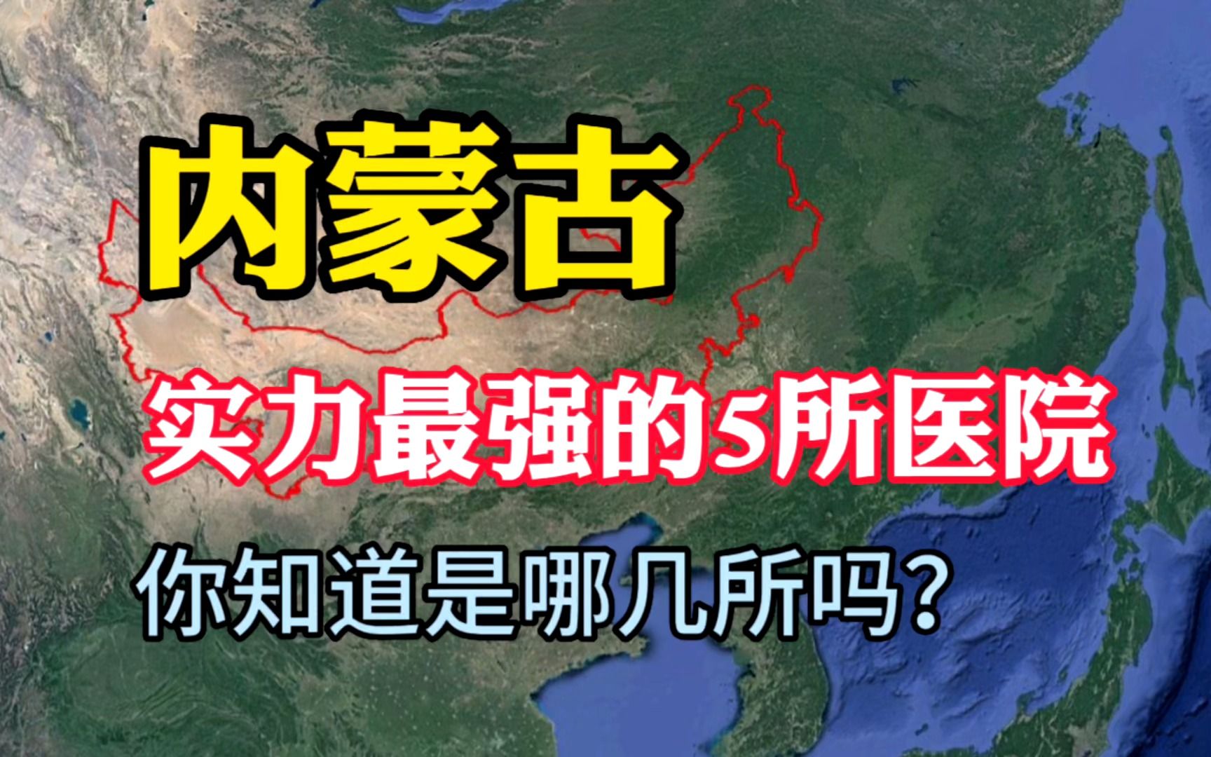 内蒙古实力最强的5所医院,医术十分高超,你知道是哪几所吗?哔哩哔哩bilibili