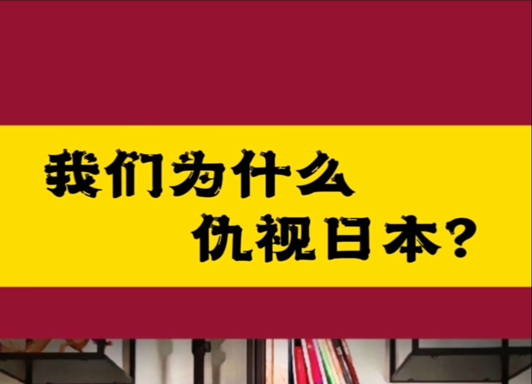 我们为什么仇视日本?哔哩哔哩bilibili