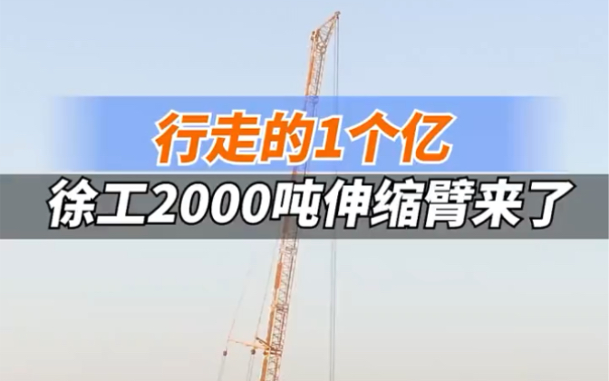 行走的1个亿,徐工2000吨伸缩臂来了!!机械团是徐工伸缩臂履带起重机全国网络代理,咨询找月姐,提车神秘大礼!评论或私信即可哔哩哔哩bilibili