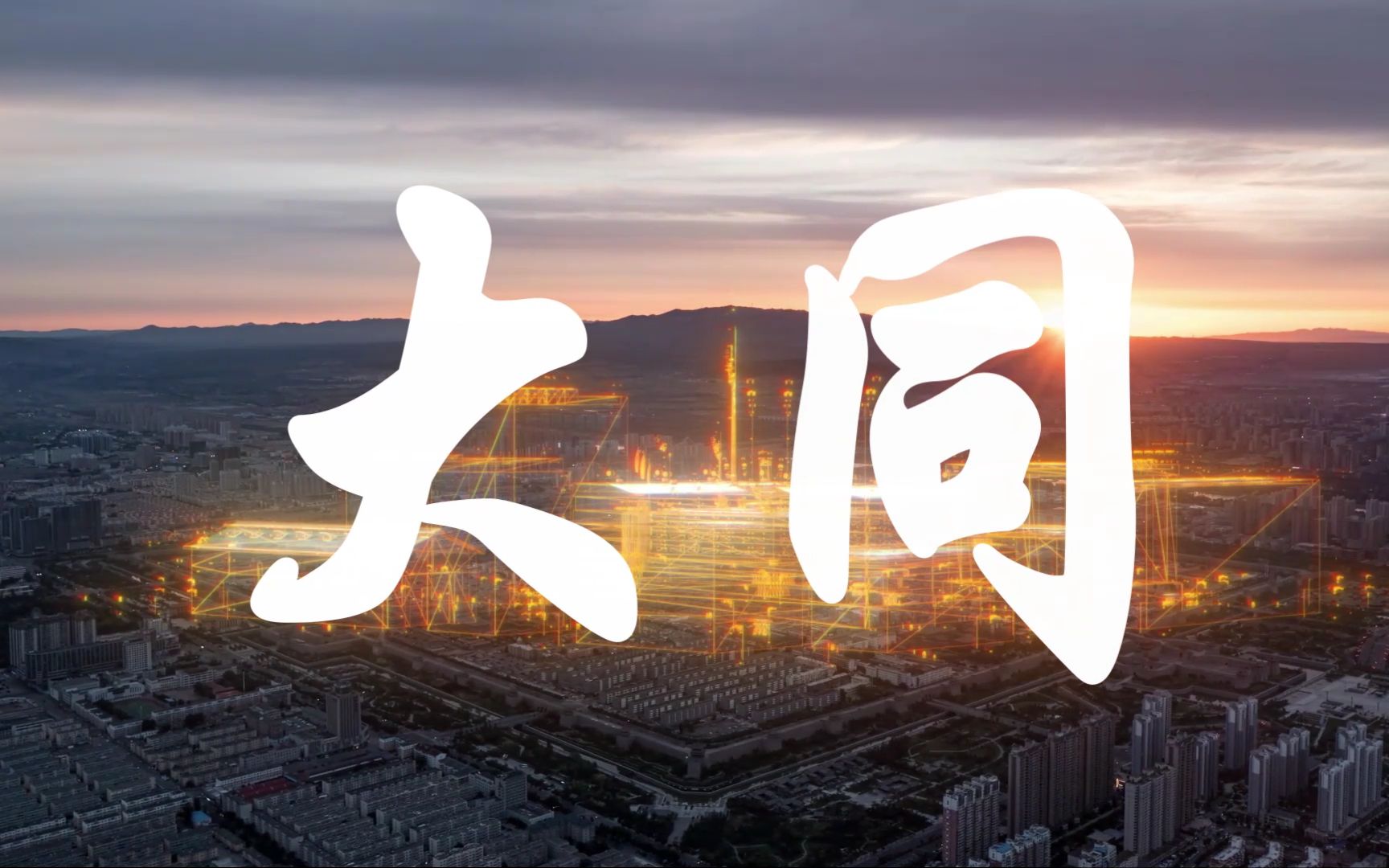 大同古城宣传片ae后期特效