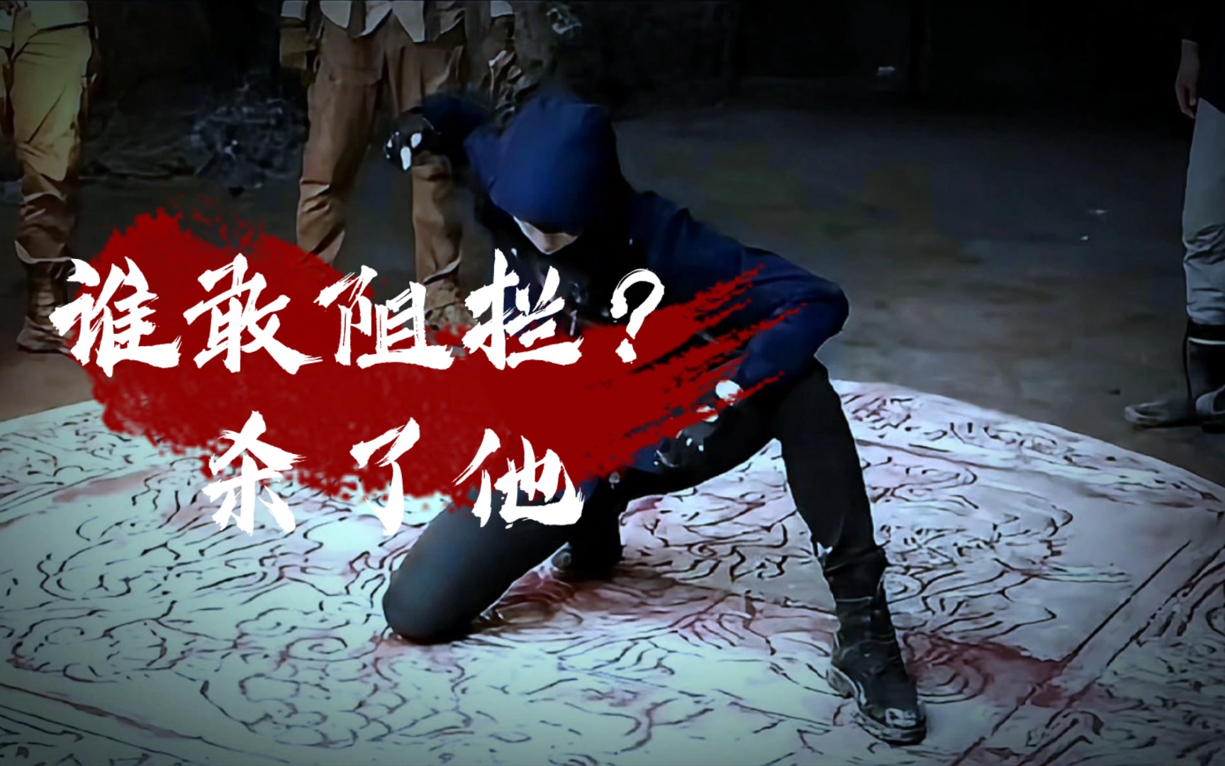 谁敢阻拦,杀了他