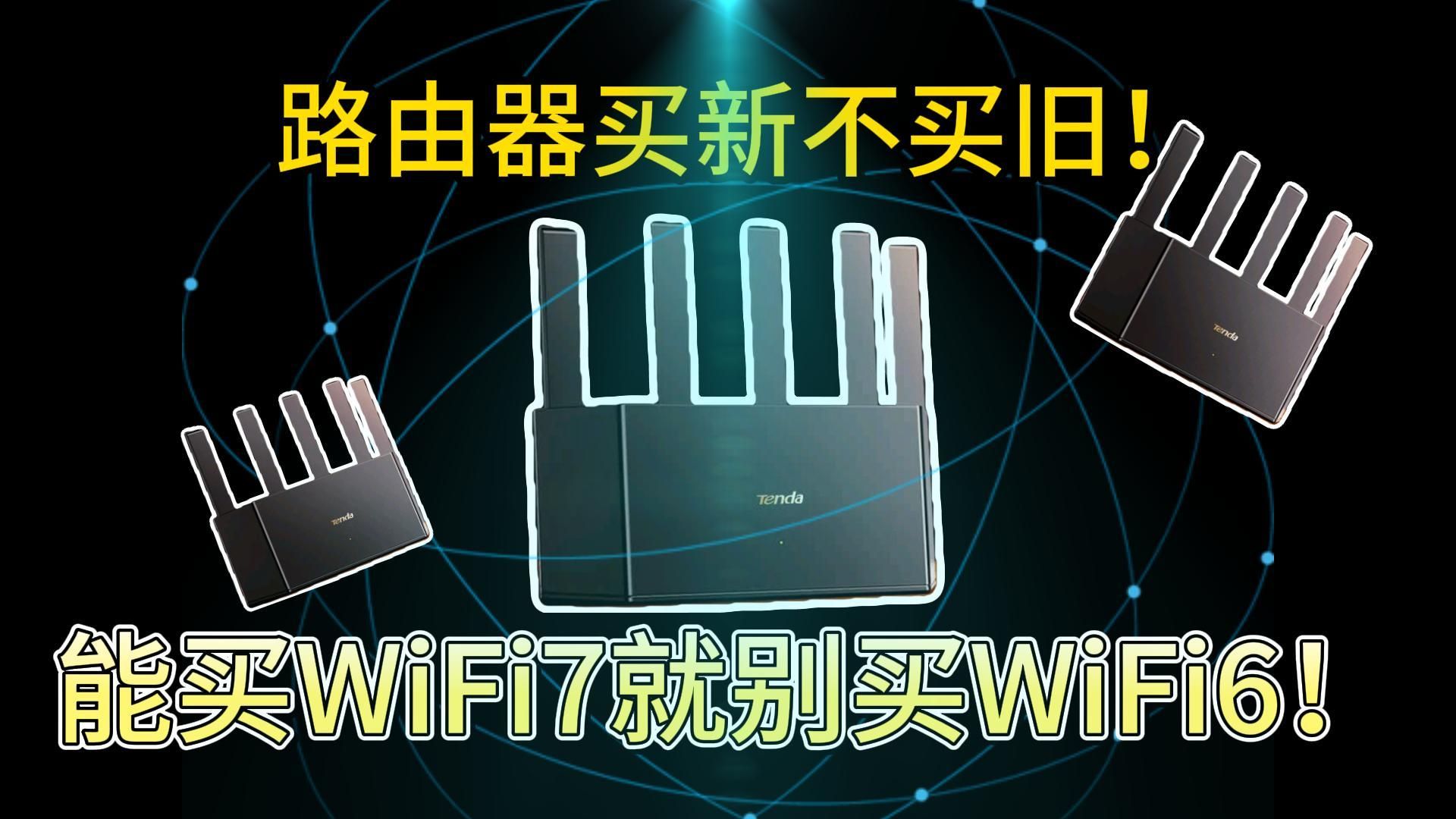 Tenda满血WiFi7+云霄BE5100路由器买新不买旧!能买WiFi7就别买WiFi6!哔哩哔哩bilibili