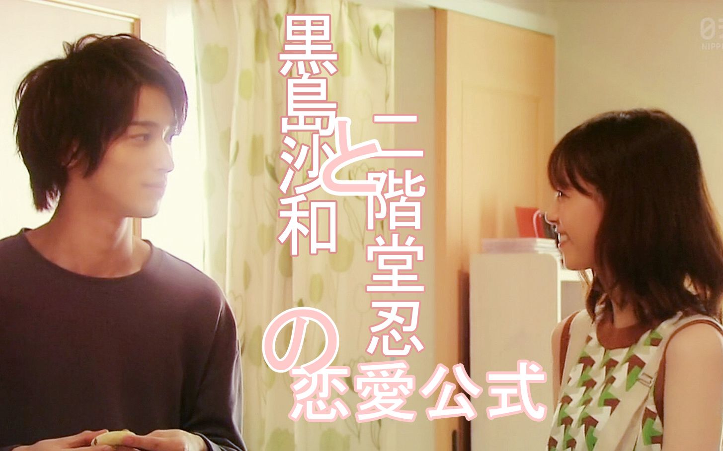 轮到你了黑岛沙和与二阶堂忍的恋爱公式78
