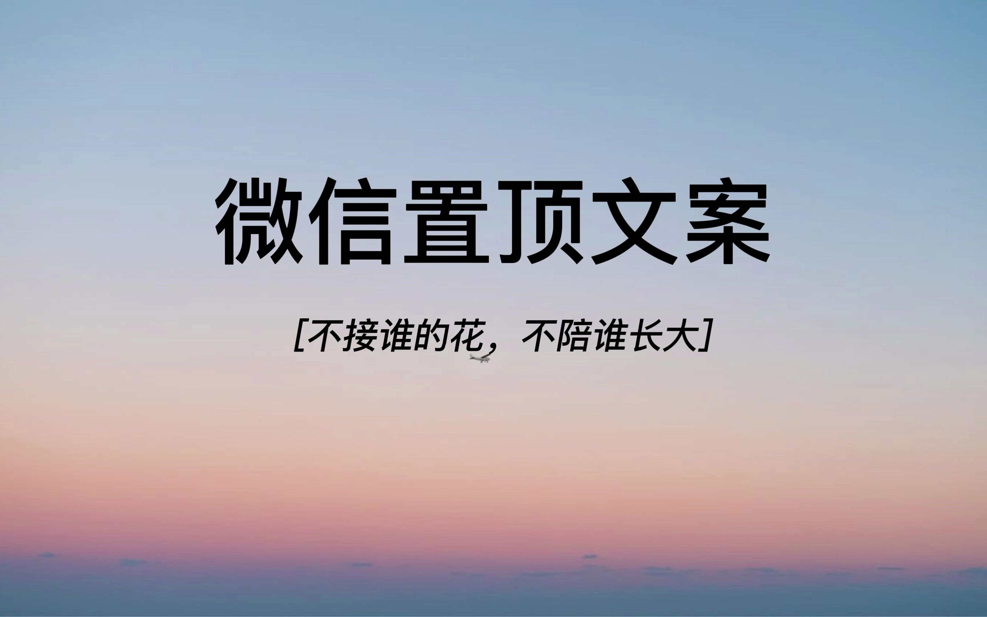 适合微信置顶的文案