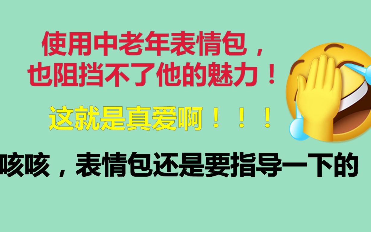 【原耽推文】什么,老攻的表情包是从丈母娘处得来的?怪不得如此中老年!笑哭!《论如何正确地指导老中医使用表情包》哔哩哔哩bilibili