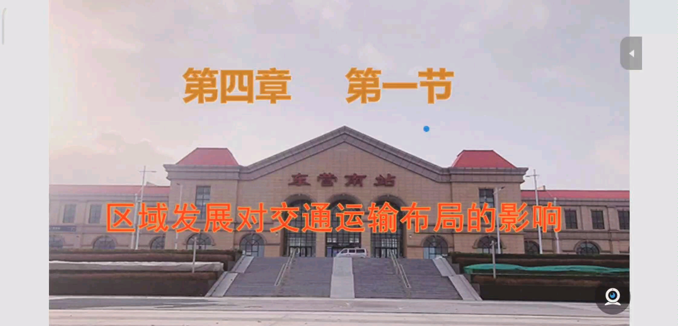 [图]［东营一中］《区域发展对交通运输布局的影响》