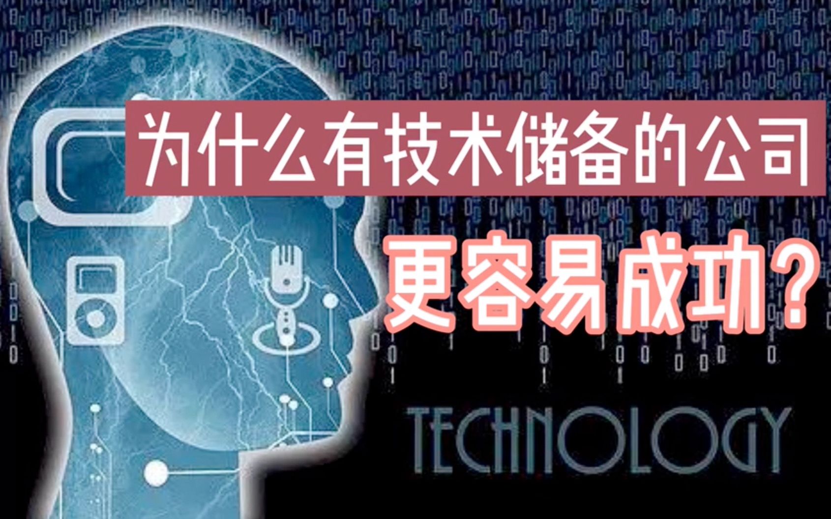 为什么有技术储备的公司更容易成功?哔哩哔哩bilibili