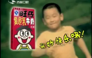 Download Video: 【放送文化】旺仔牛奶2012年广告乡村篇（吉林卫视版本）