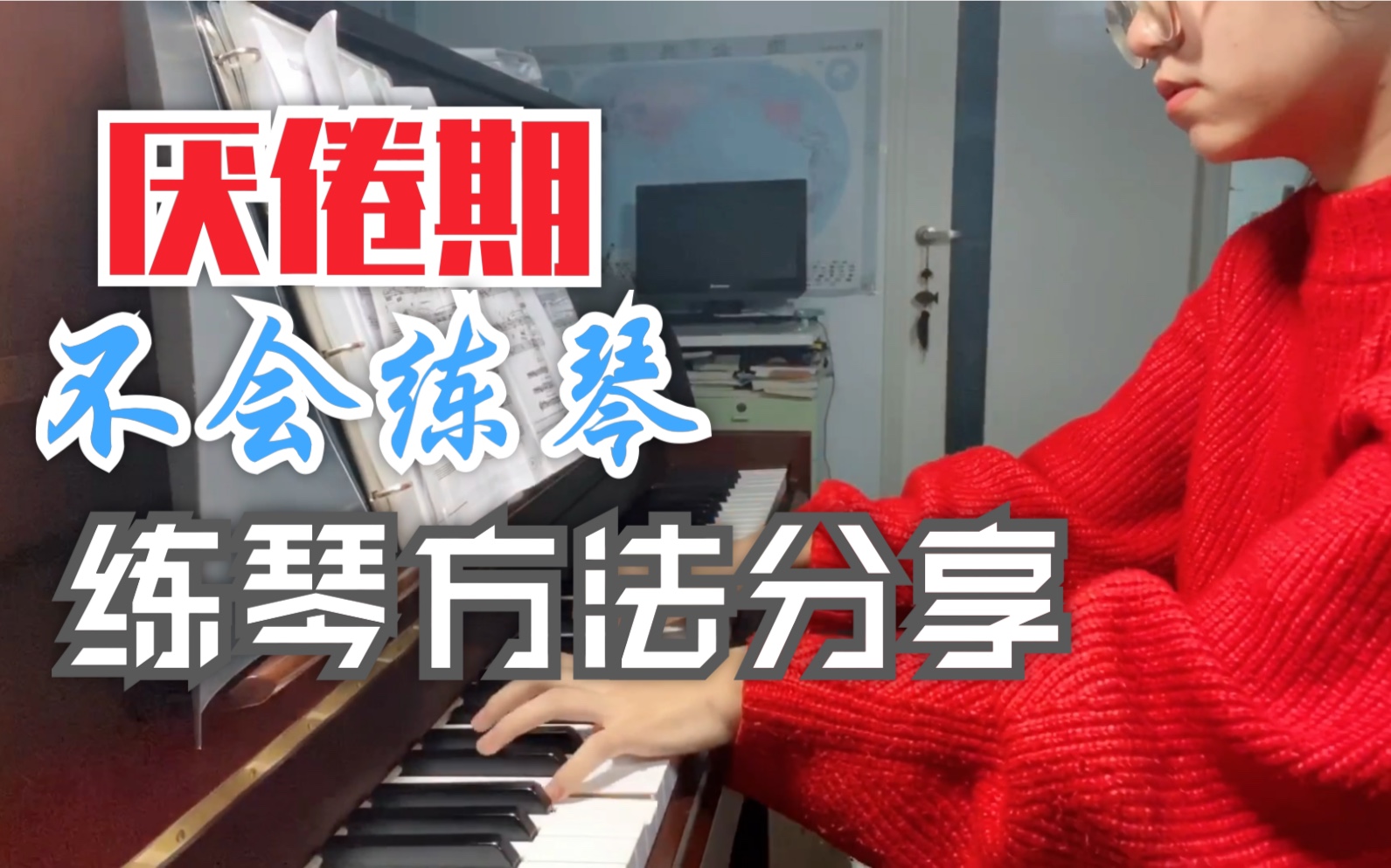 [图]【干货】练琴遇到瓶颈期厌倦期｜如何高效练琴｜睡衣闲聊｜音乐会前如何练琴｜Study with me