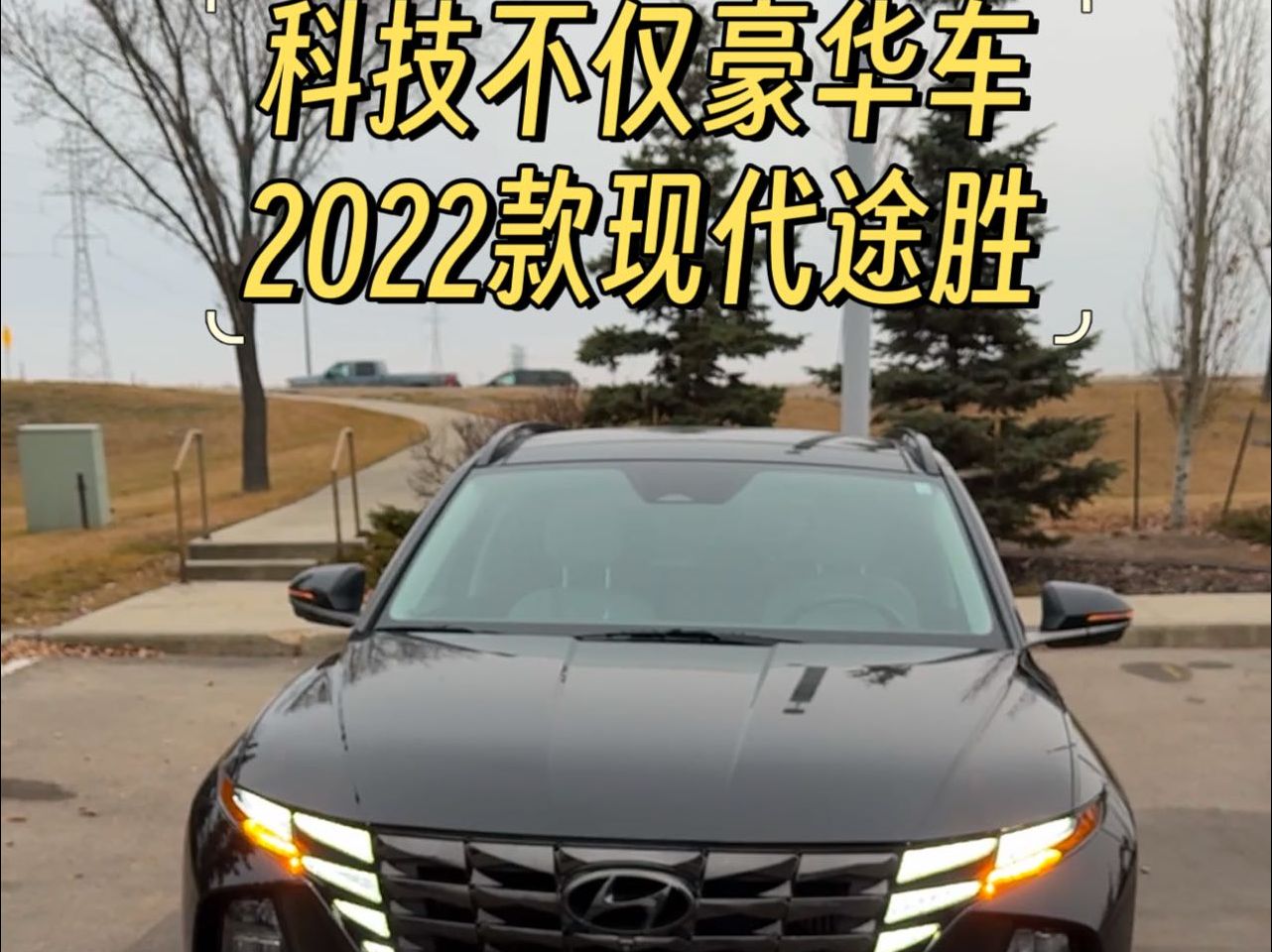 科技不仅豪华车,2022款现代途胜哔哩哔哩bilibili