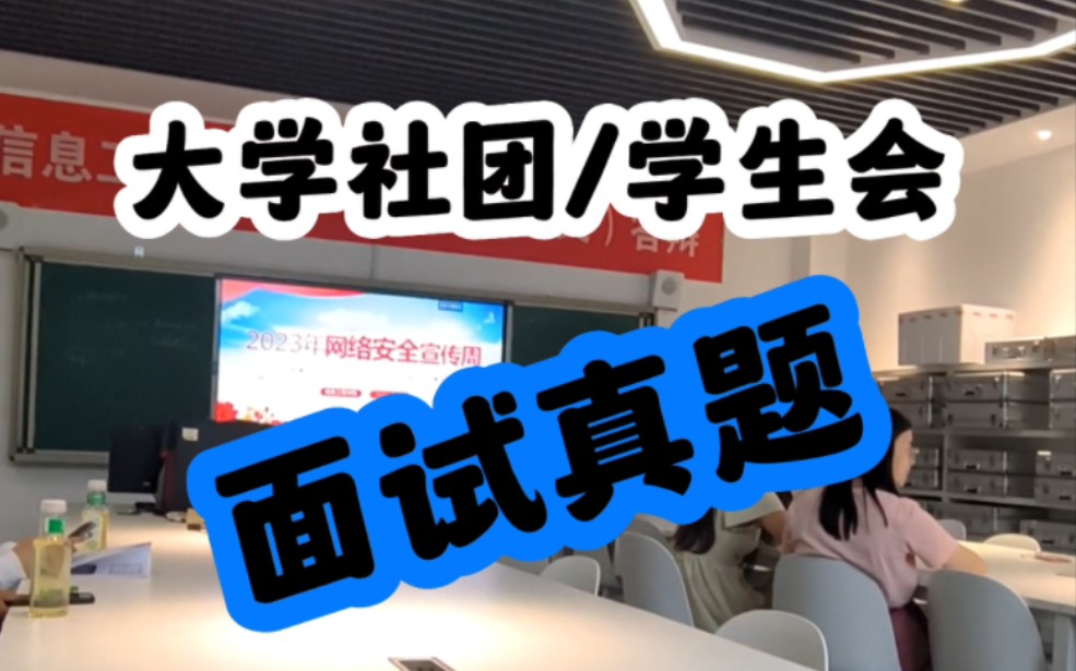 我找到了社团学生会面试的 原!题!哔哩哔哩bilibili