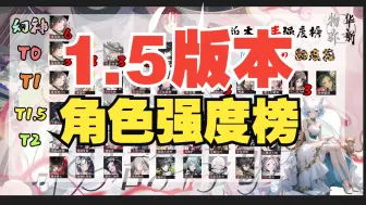 Descargar video: 【物华弥新】1.5角色强度榜