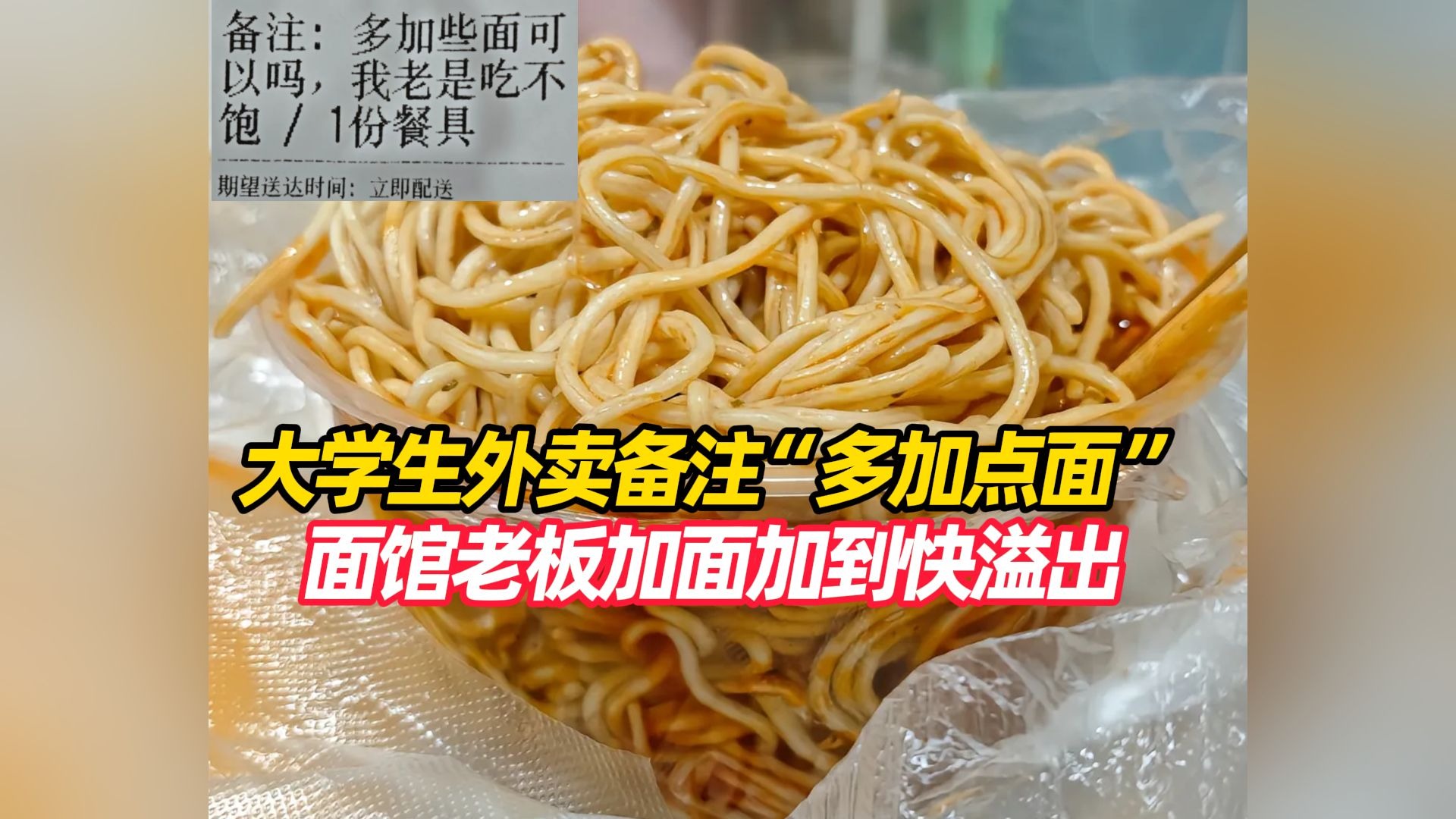 大学生点外卖备注“多加些面可以吗，我老是吃不饱”， 面馆加面加到快溢出，视频走红获赞200多万，老板发声