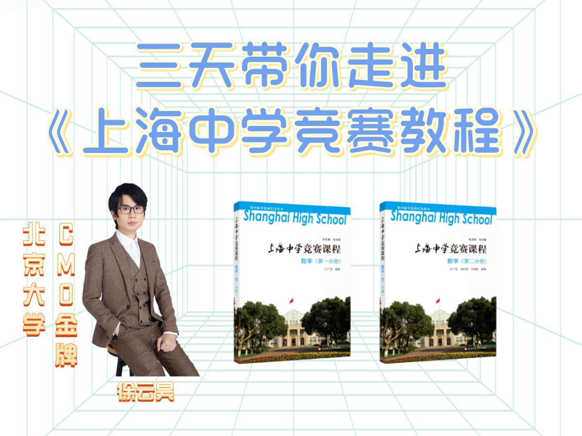 【阶的概念与性质】CMO金牌大佬带你三天走进《上海中学竞赛教程》第三讲阶的概念与性质哔哩哔哩bilibili