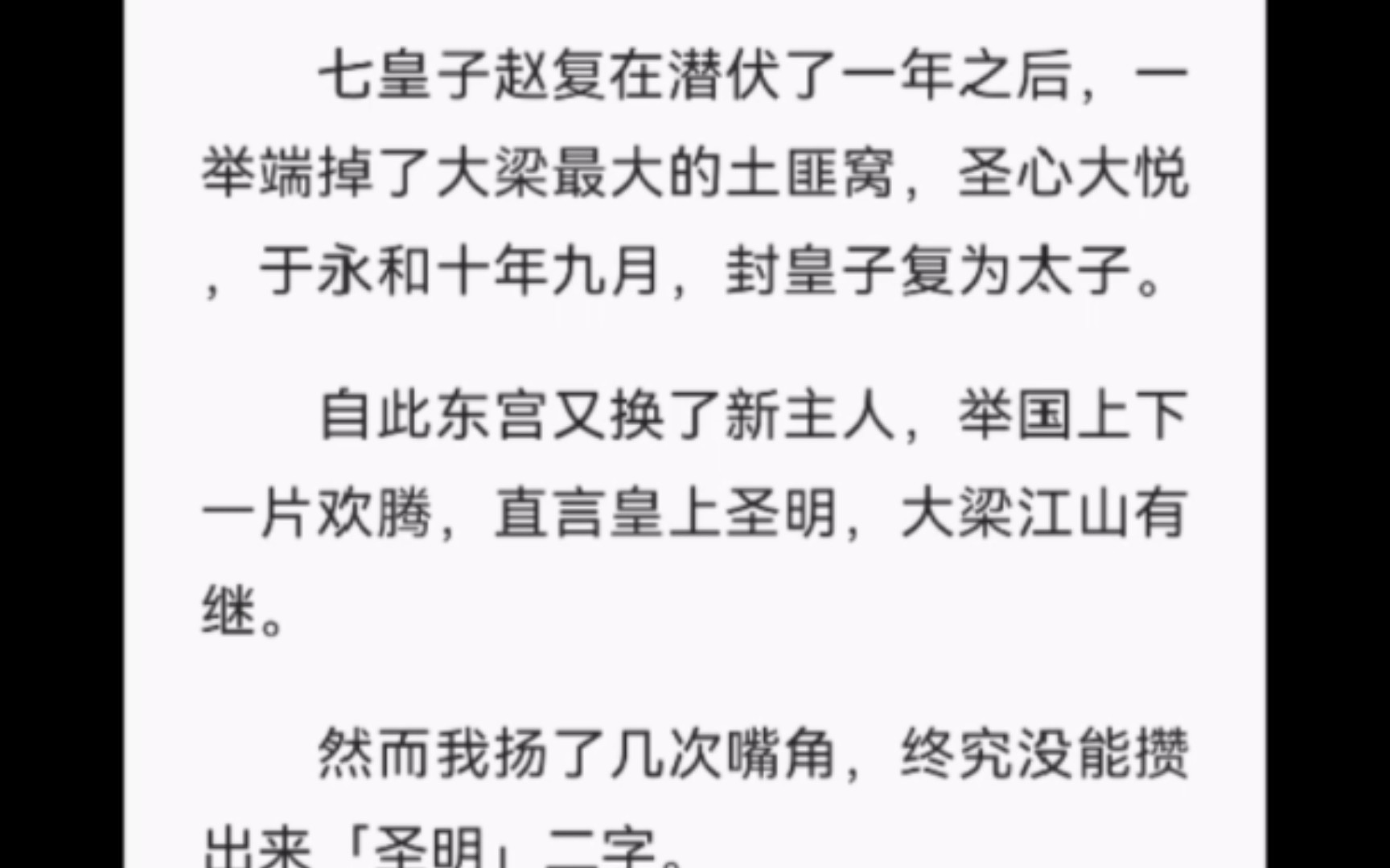 【完结】七皇子赵复在潜伏了一年之后,一举端掉了大梁最大的土匪窝,圣心大悦,于永和十年九月,封皇子复为太子.自此东宫又换了新主人,举国上下...