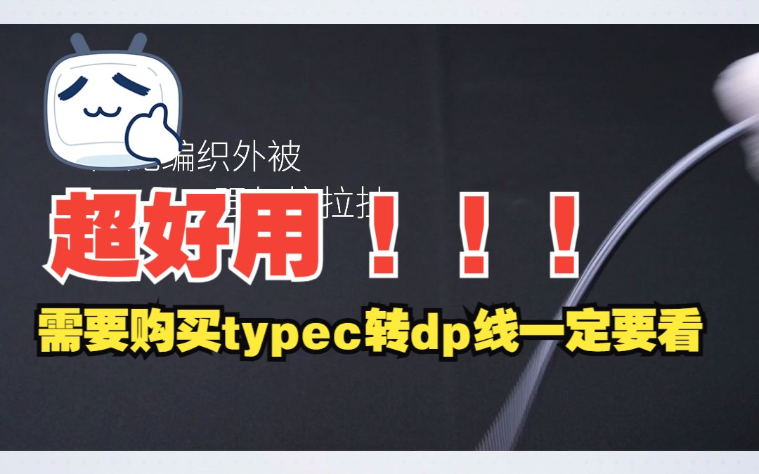 需要购买typec转dp线的一定要看,超好用!哔哩哔哩bilibili