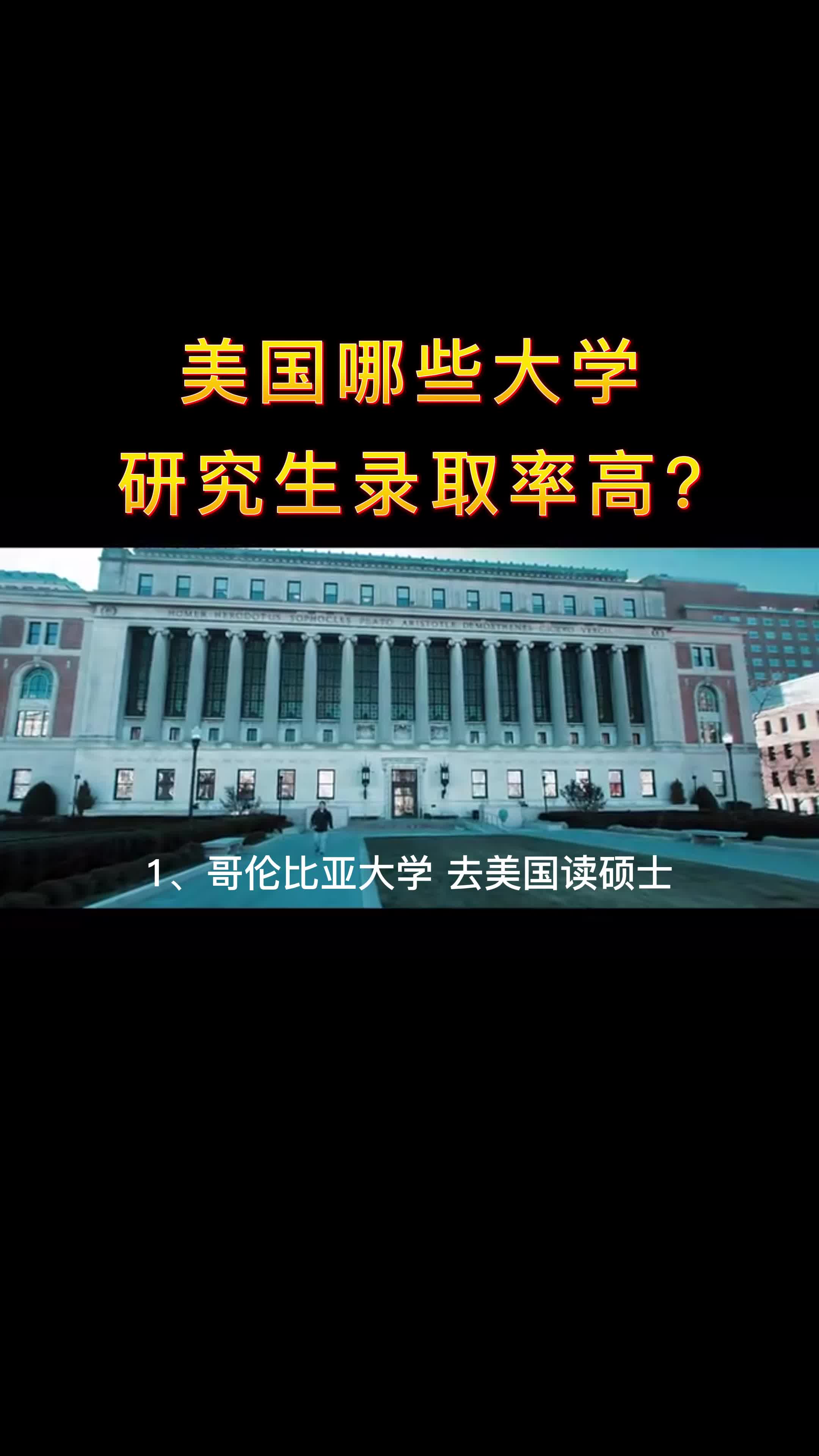 美国哪些大学研究生录取率高哔哩哔哩bilibili