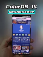 Télécharger la video: ColorOS 14 解锁欧洲杯观赛新姿势！