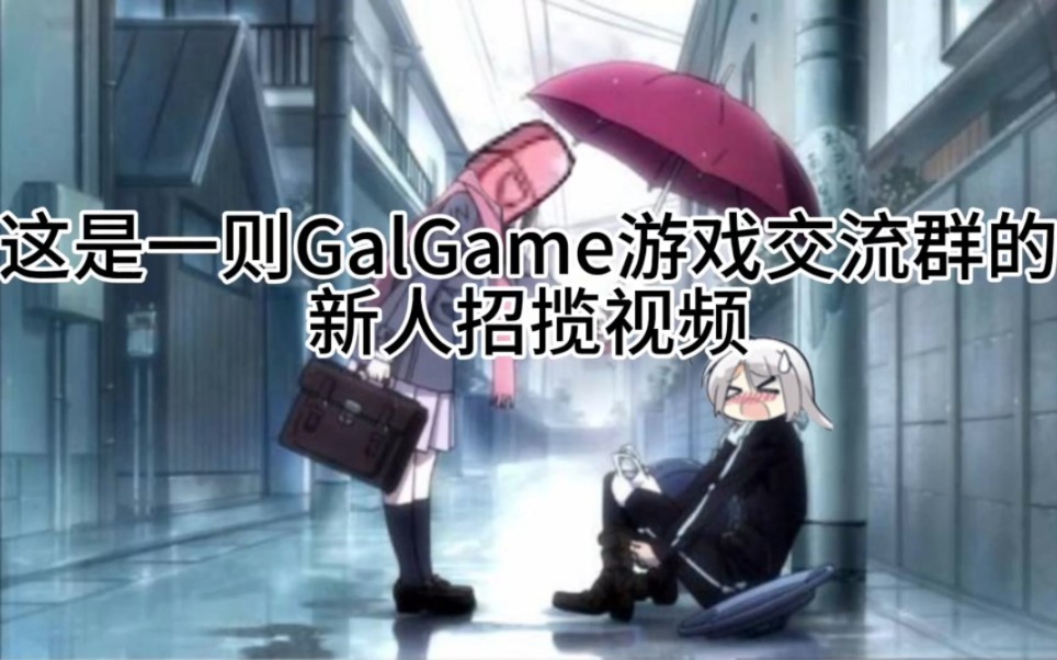 一个普通的galgame交流群群的再次招人哔哩哔哩bilibili