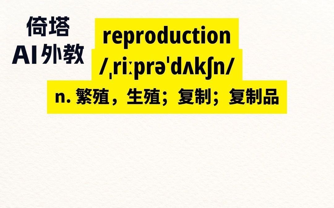 六级必背单词reproduction繁殖哔哩哔哩bilibili