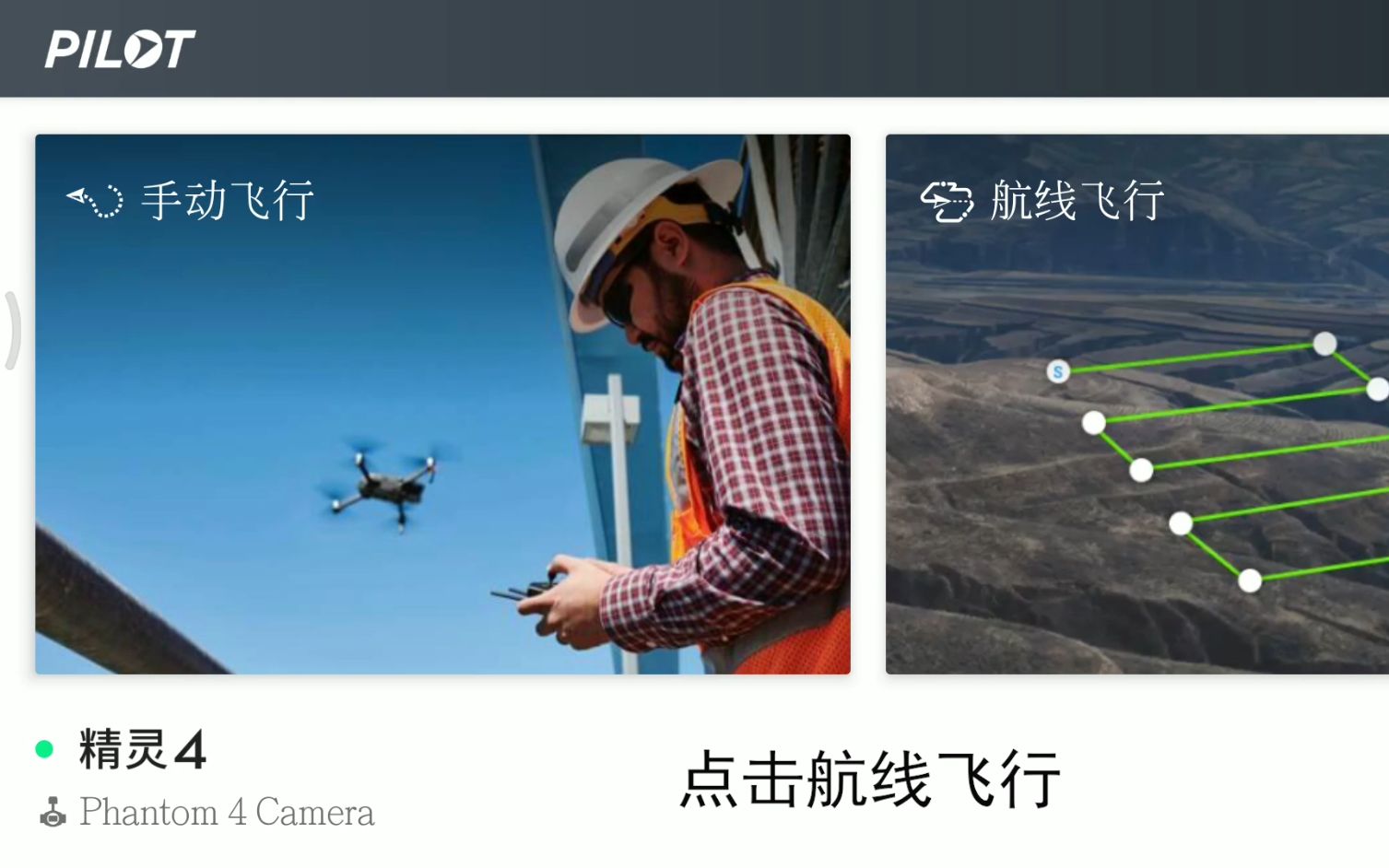 [大疆精灵4 航测]DJI Pilot教程哔哩哔哩bilibili