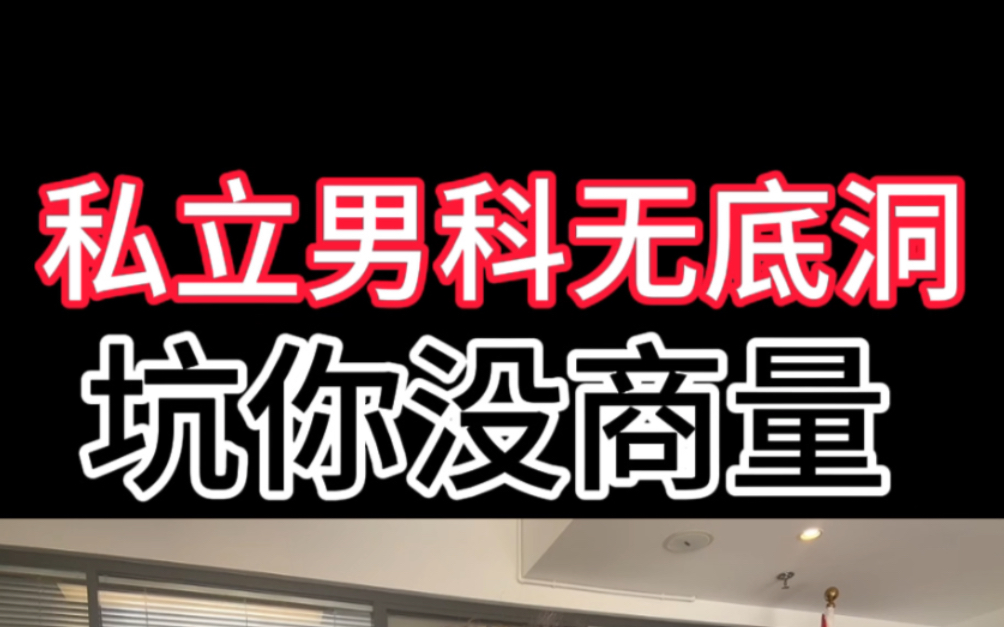 私立医院过度治疗套路,男科妇科的高科技仪器都是坑人的,被坑了及时止损哔哩哔哩bilibili