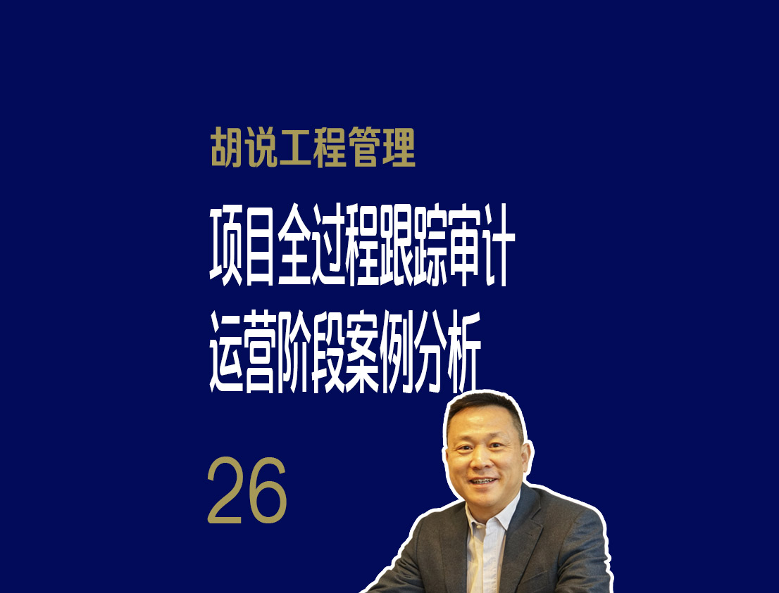 工程建设项目全过程跟踪审计:项目运营阶段案例分析哔哩哔哩bilibili