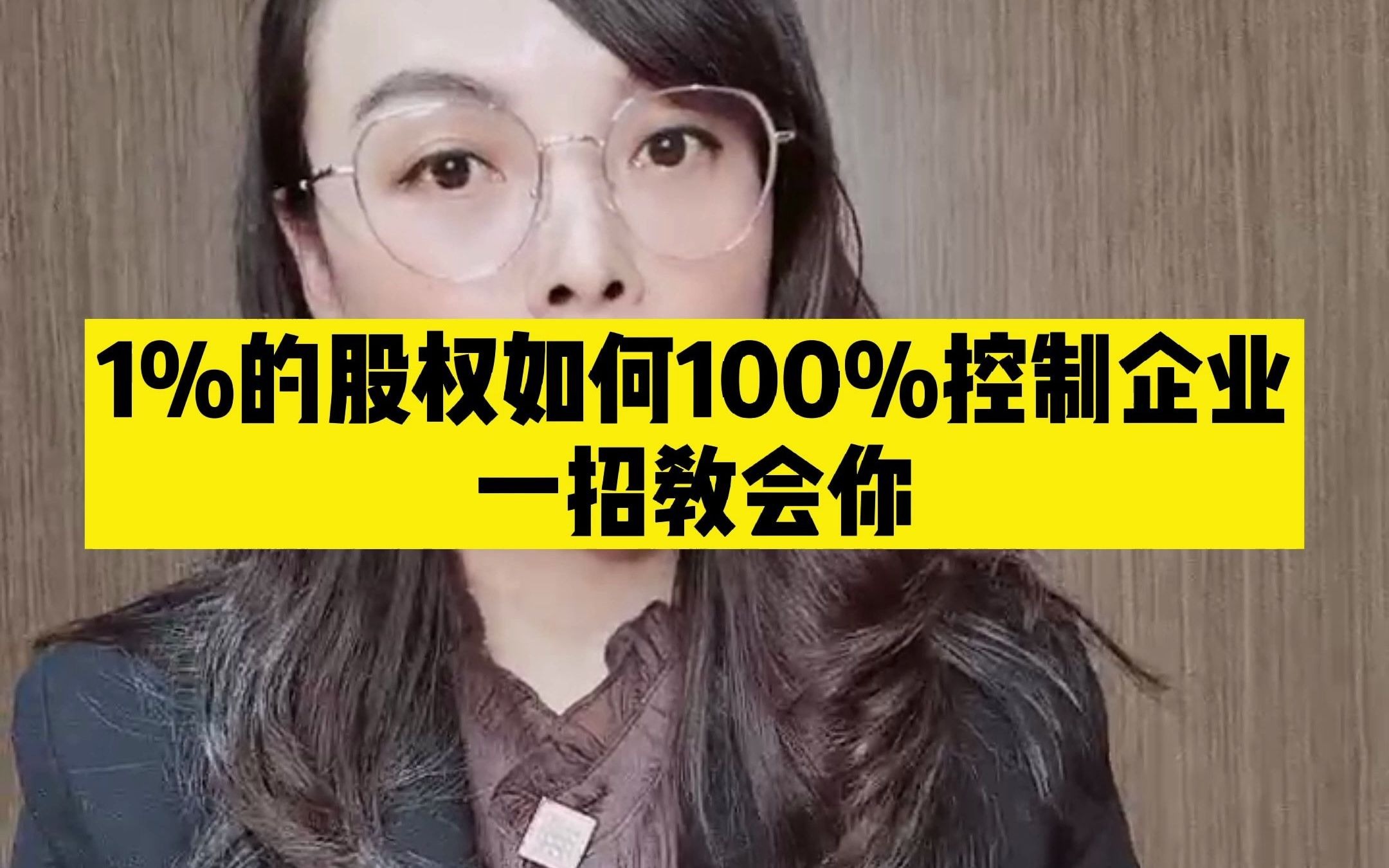 1%的股权如何100%的控制企业,一招教会你哔哩哔哩bilibili