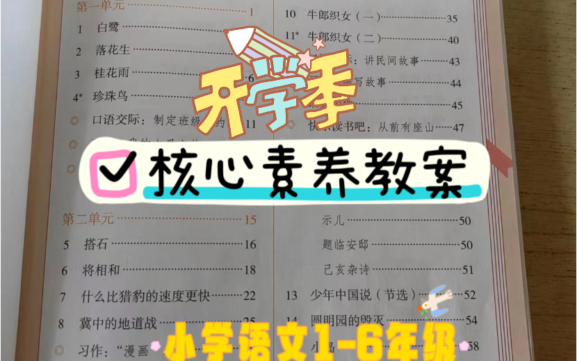 小学语文16年级语文新课标核心素养教案:五年级上册 第一单元哔哩哔哩bilibili