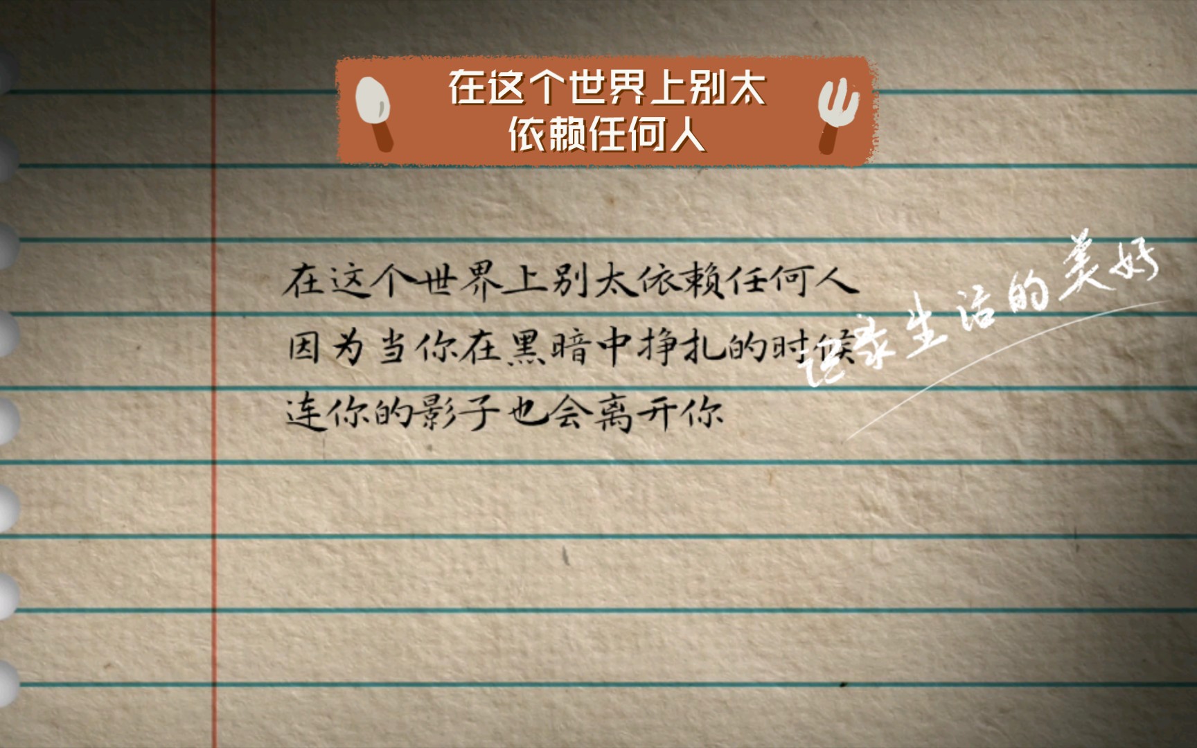 在這個世界上別太依賴任何人因為當你在黑暗中掙扎的時候連你的影子也