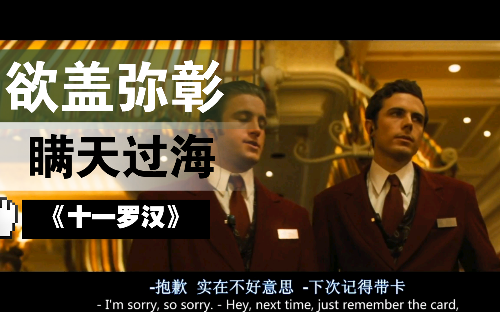 【十一罗汉】配乐赏析91即兴表演