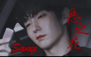 Descargar video: 【恶之花 / 李准基 / 踩点 / savage】我以为我做好人，能被所有人爱