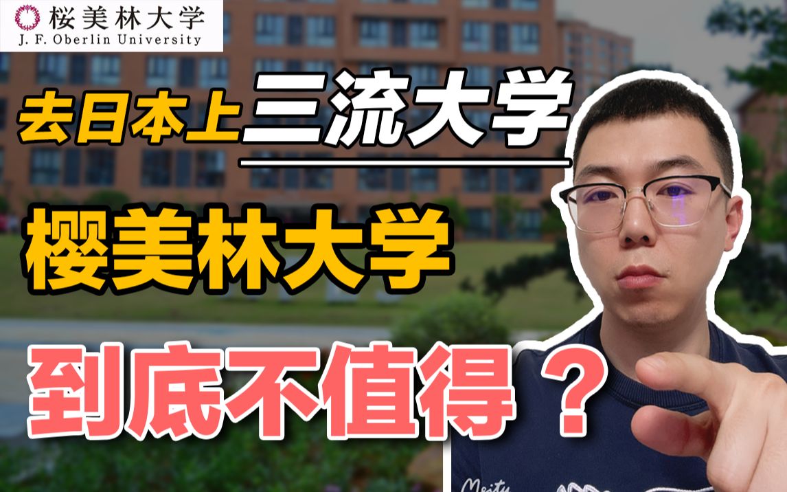 别把自己想的太好 能去日本樱美林大学就不错了!哔哩哔哩bilibili