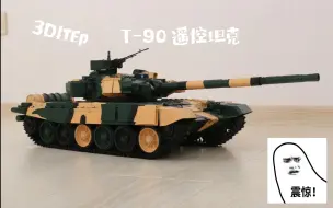 Descargar video: 3D打印俄罗斯T-90主战坦克，遥控坦克，RC坦克模型，遥控玩具