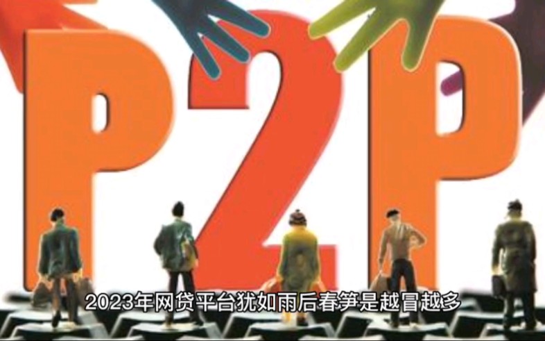 2023年4月,网贷违法平台大曝光!以下网贷平台不用再还了!哔哩哔哩bilibili