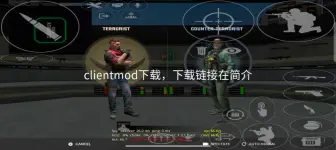 下载视频: clientmod数据包下载（在简介）