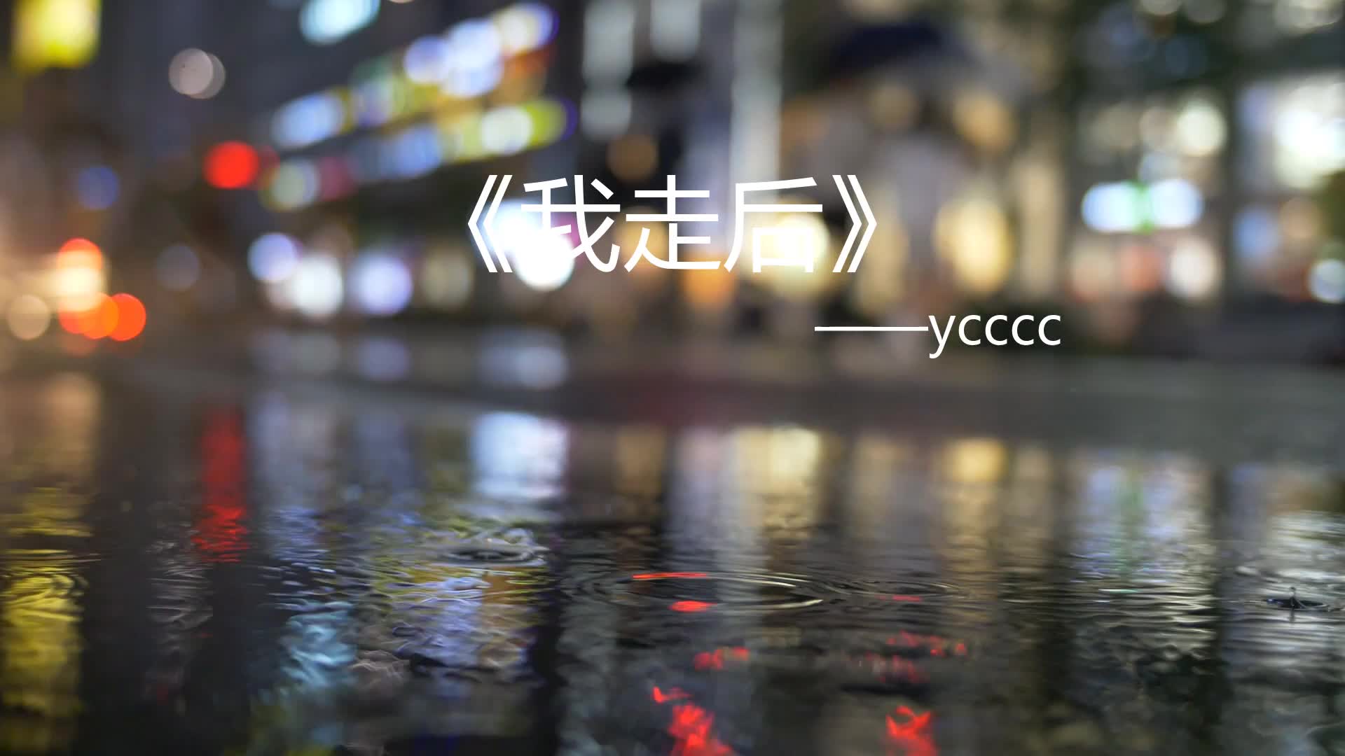 我走后:在离别的旋律中,感受那如影随形的思念与遗憾的回响