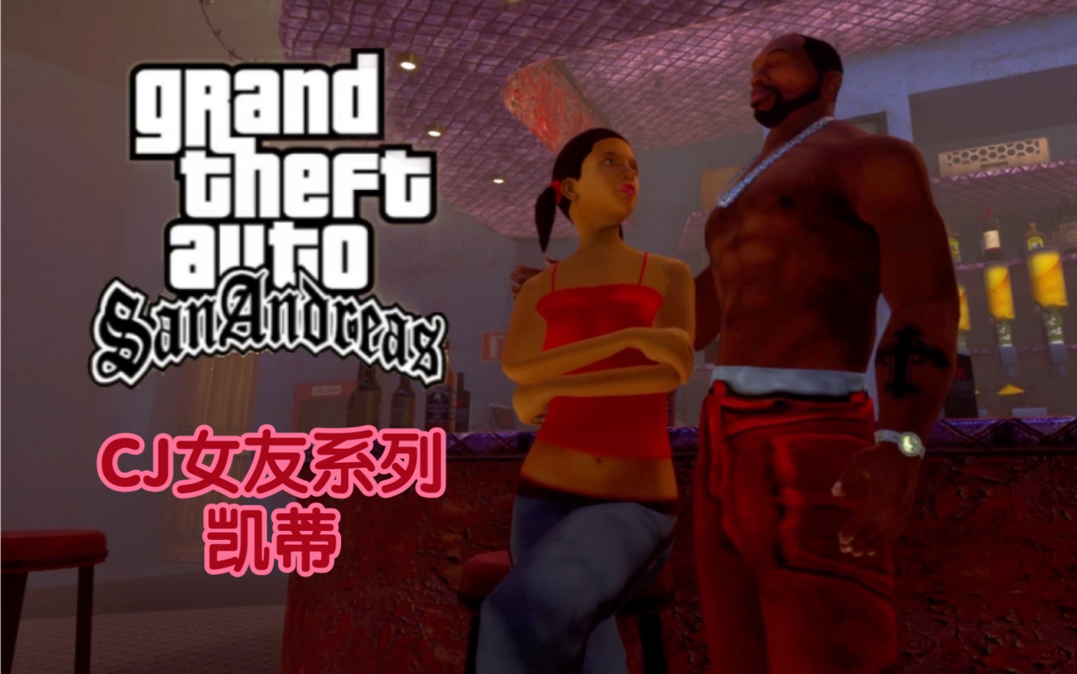 【ro】圣安地列斯cj女朋友——凯蒂