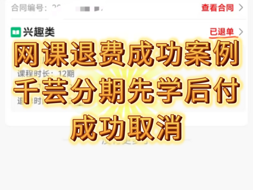 网课退费取消分期维权帮助千芸科技教育分期网课广州谷德网络可以解决退费教育机构退费网课退费退款被诱导报课不给退怎么办哔哩哔哩bilibili