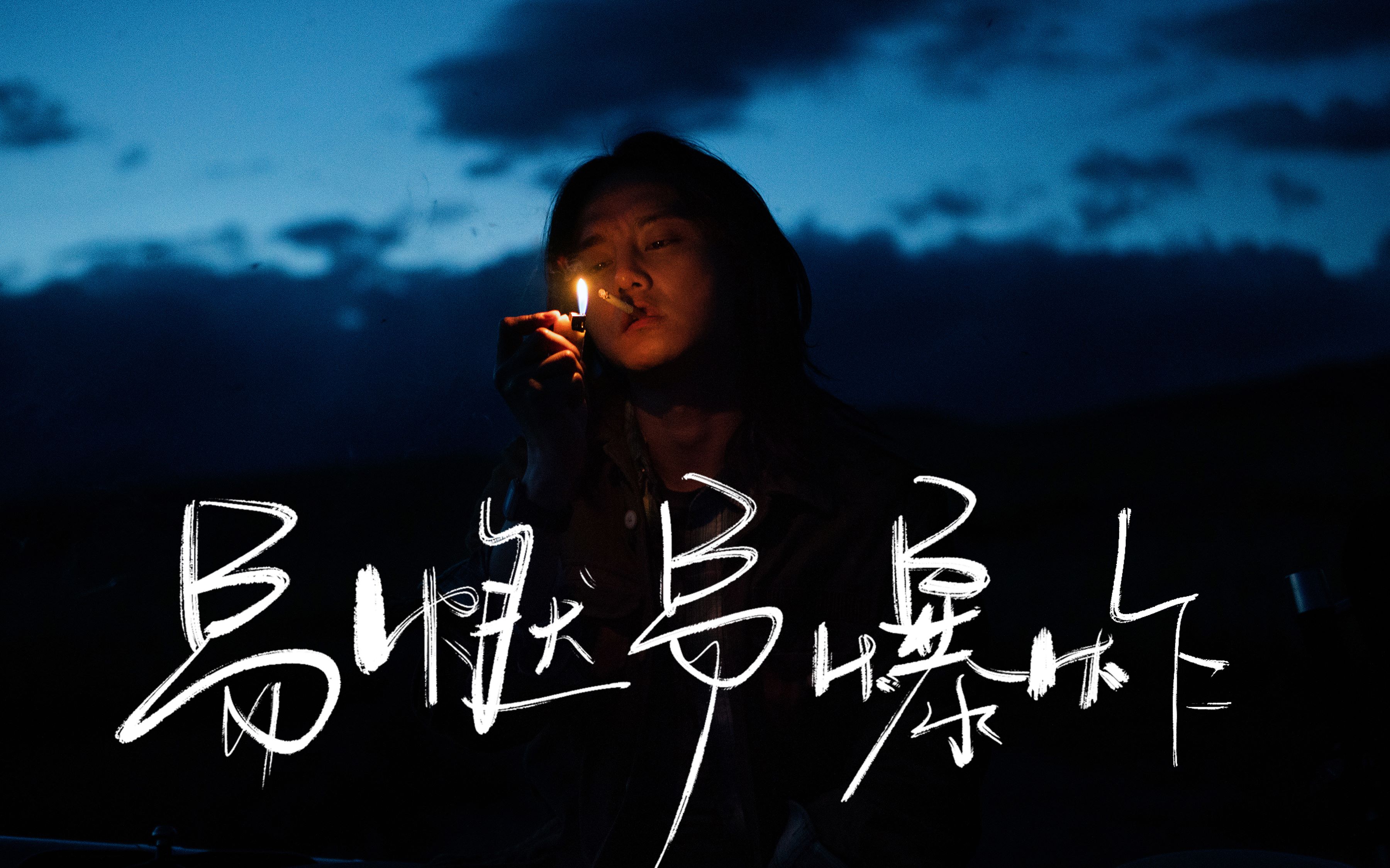 【飞驰人生/易燃易爆炸】尹正个人混剪 | 该来的总是会来