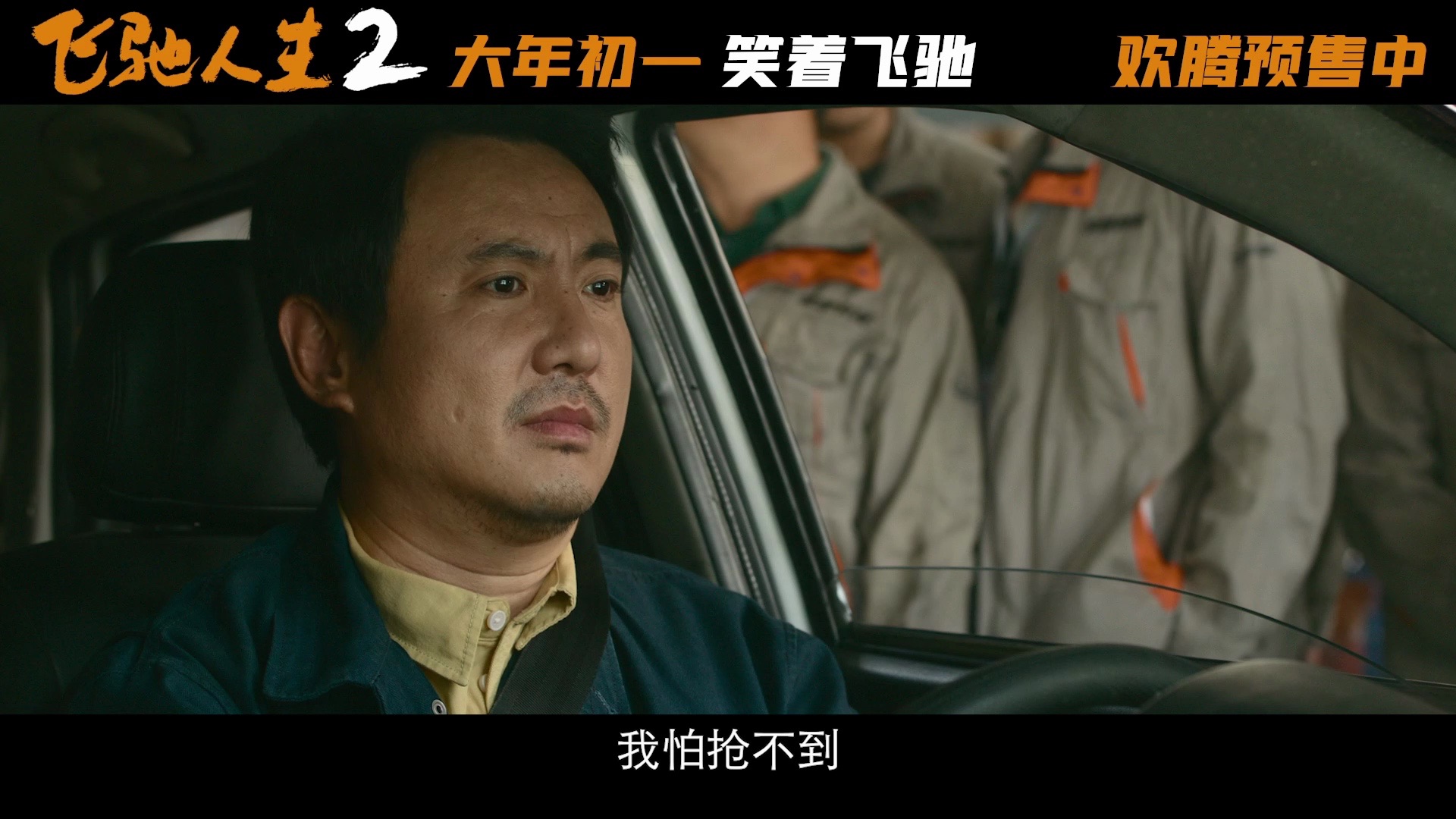今日《飞驰人生2》"抢票攻略"版短预告曝光!