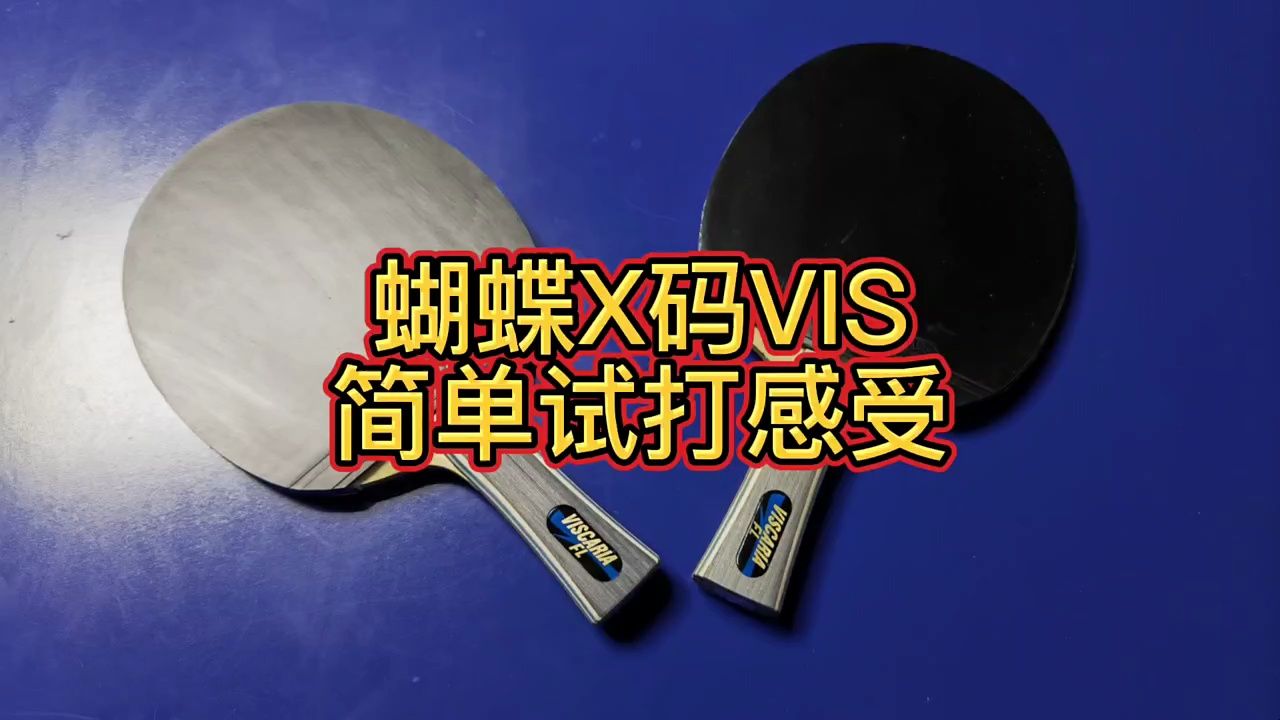 蝴蝶x码vis简单试打感受 #运动 #乒乓球爱好者哔哩哔哩bilibili